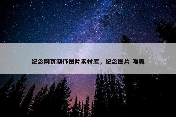 纪念网页制作图片素材库，纪念图片 唯美