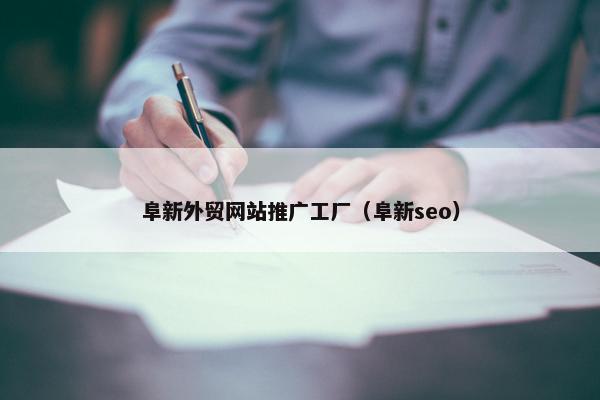阜新外贸网站推广工厂（阜新seo）