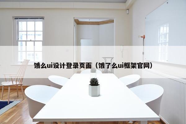 饿么ui设计登录页面（饿了么ui框架官网）