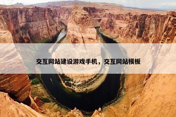 交互网站建设游戏手机，交互网站模板