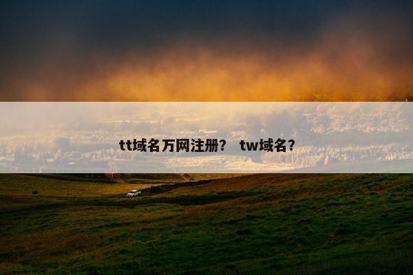 tt域名万网注册？ tw域名？