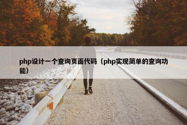 php设计一个查询页面代码（php实现简单的查询功能）