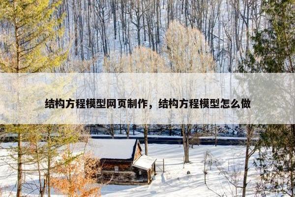 结构方程模型网页制作，结构方程模型怎么做