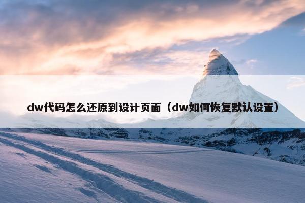 dw代码怎么还原到设计页面（dw如何恢复默认设置）