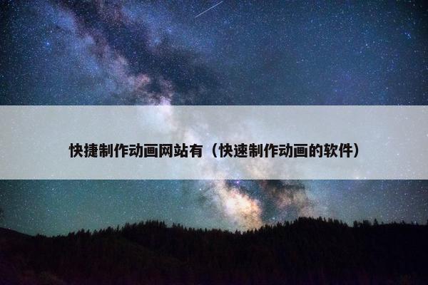 快捷制作动画网站有（快速制作动画的软件）