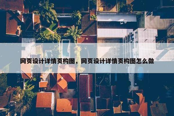 网页设计详情页构图，网页设计详情页构图怎么做