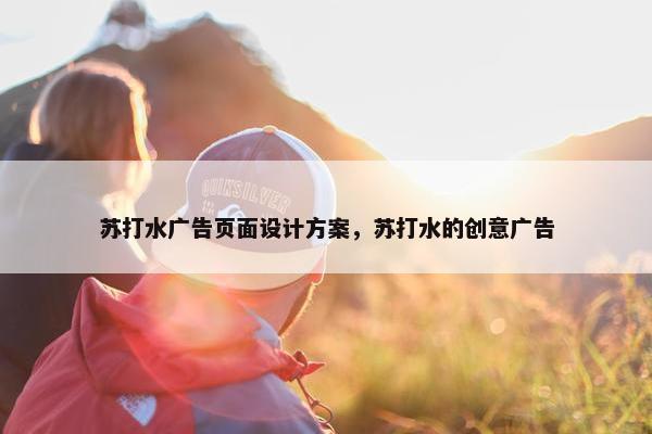苏打水广告页面设计方案，苏打水的创意广告