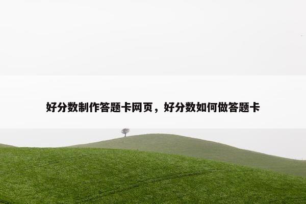 好分数制作答题卡网页，好分数如何做答题卡