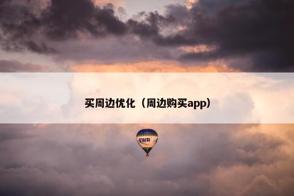 买周边优化（周边购买app）