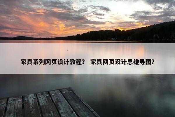 家具系列网页设计教程？ 家具网页设计思维导图？