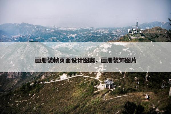 画册装帧页面设计图案，画册装饰图片