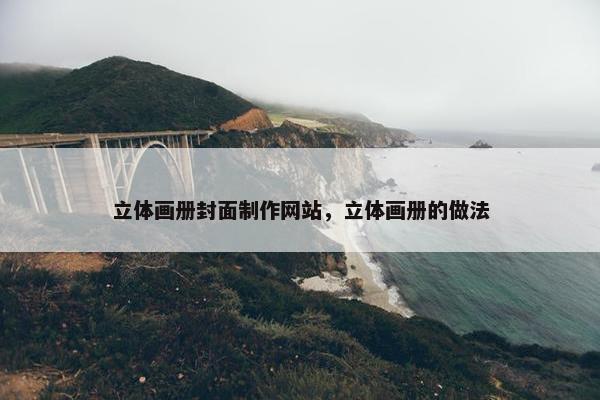 立体画册封面制作网站，立体画册的做法
