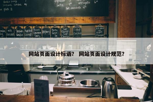 网站页面设计标语？ 网站页面设计规范？