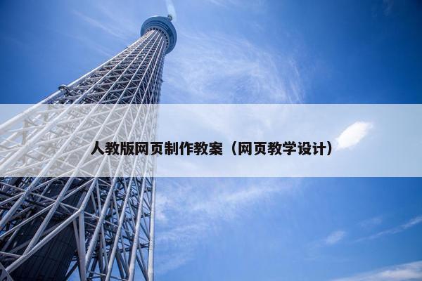 人教版网页制作教案（网页教学设计）