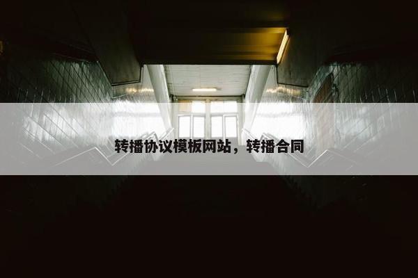 转播协议模板网站，转播合同