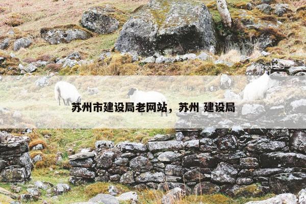 苏州市建设局老网站，苏州 建设局
