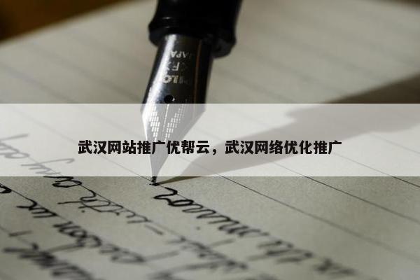 武汉网站推广优帮云，武汉网络优化推广