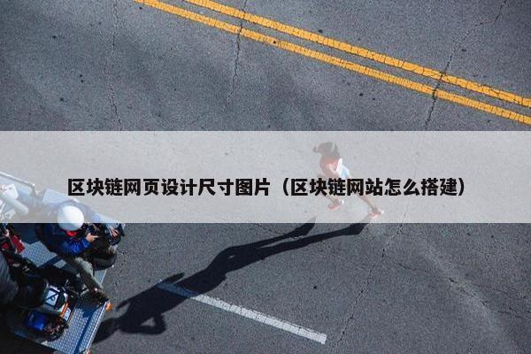 区块链网页设计尺寸图片（区块链网站怎么搭建）