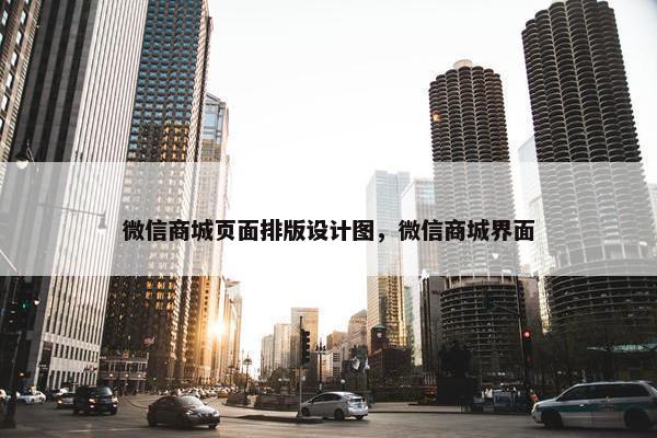 微信商城页面排版设计图，微信商城界面